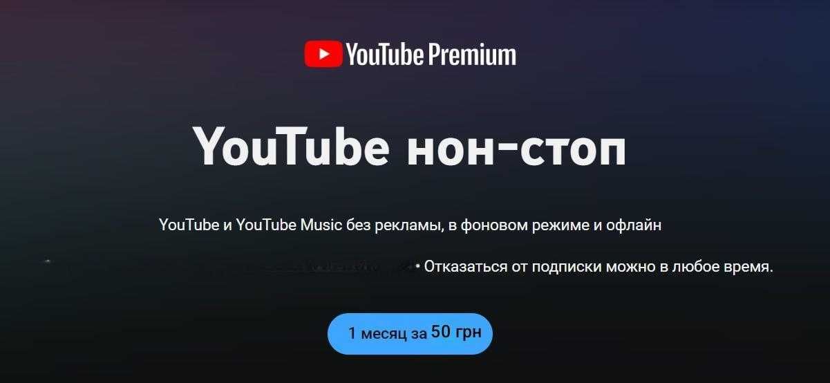 Youtube Premium/Youtube Music без реклами 50 грн/місяць