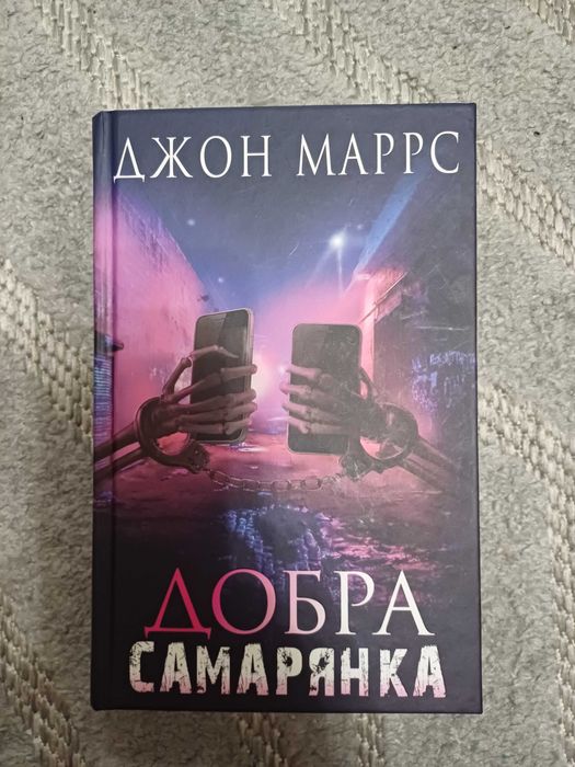 Добра самарянка, Джон Маррс