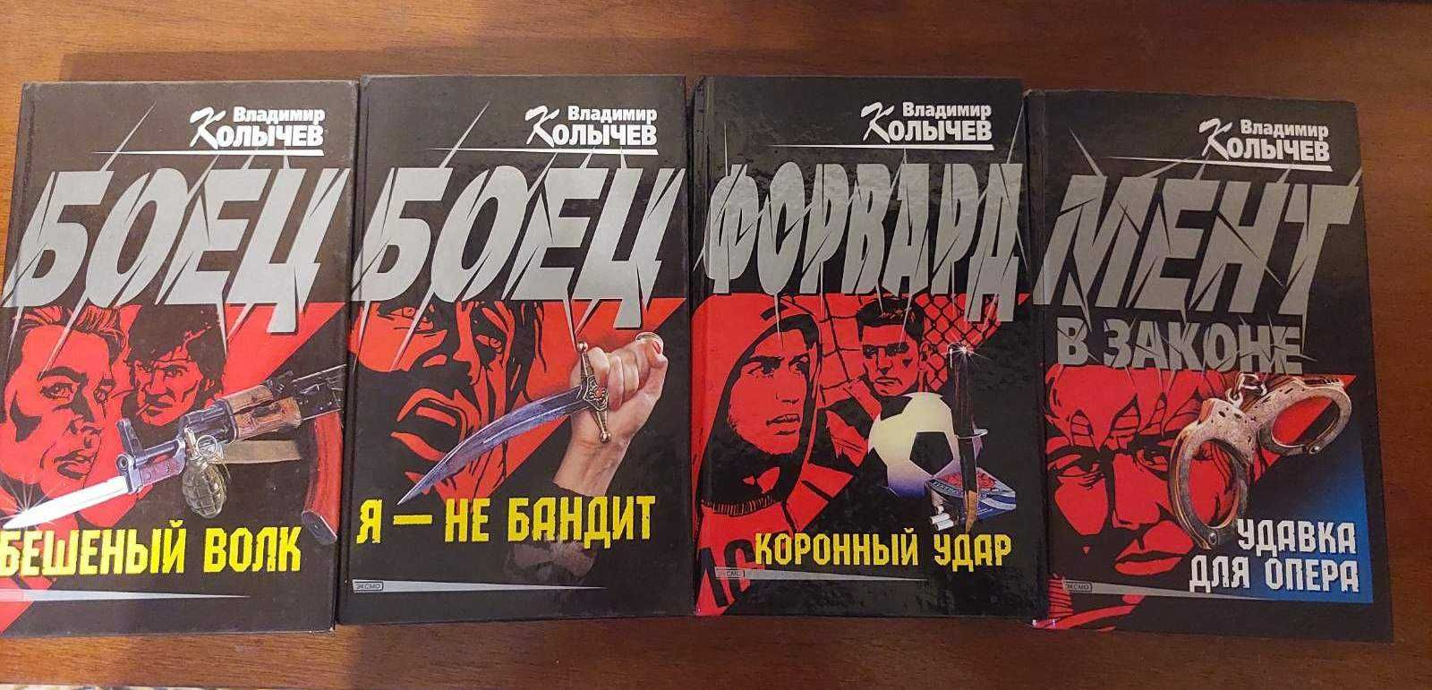 Владимир Колычев 4 книги жанр детектив-екшн