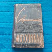 Ретро мото книга 1961 р "Современные мотоциклы"