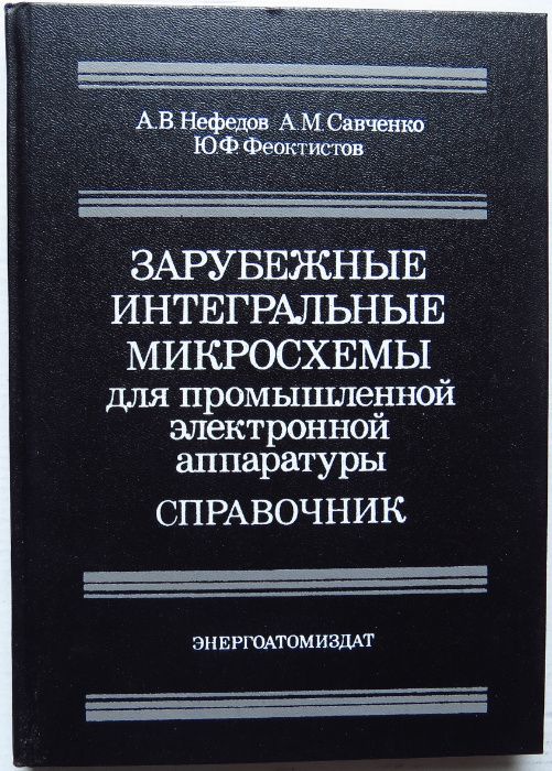 Справочник. Зарубежные интегральные микросхемы.