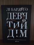 Лі Бардуго "Дев'ятий дім"