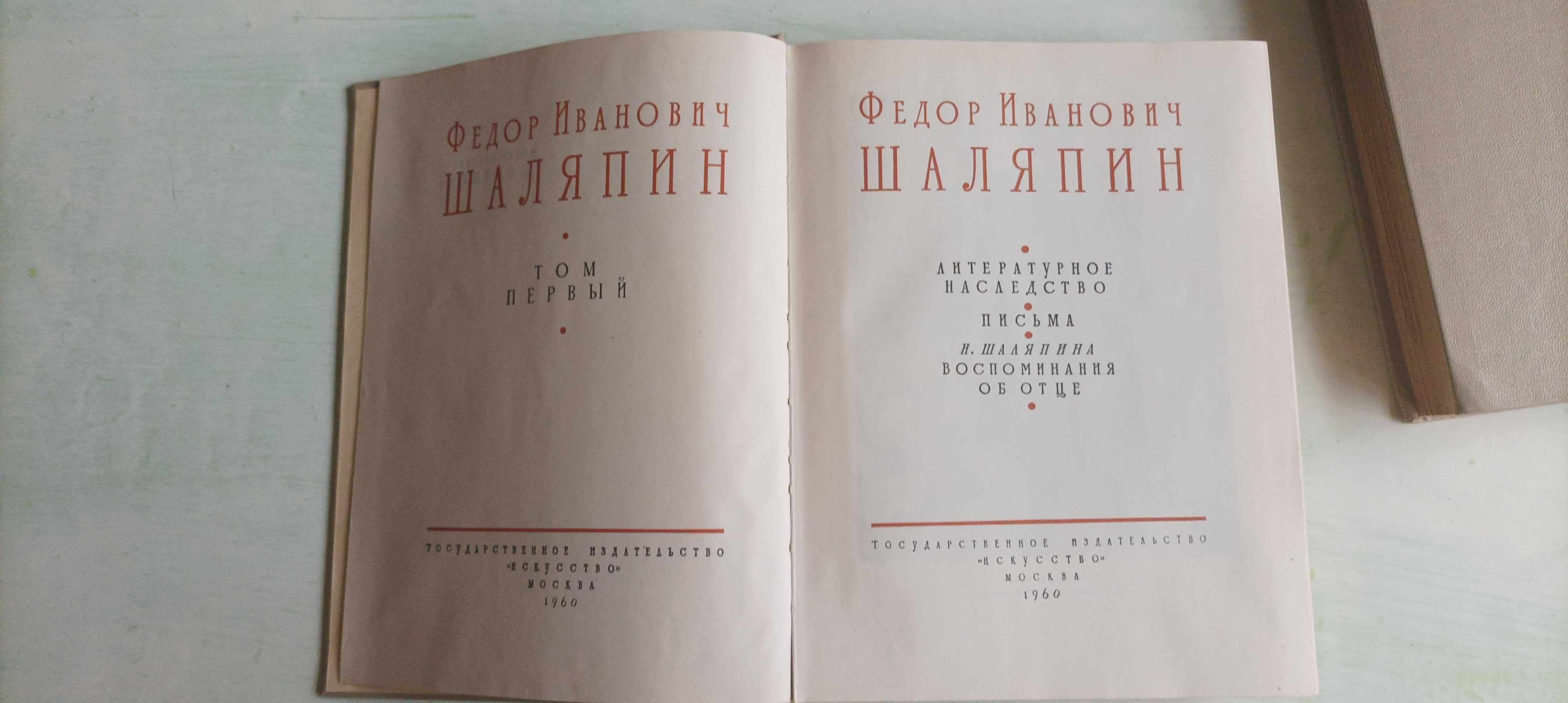 Ф. И. Шаляпин в двух томах