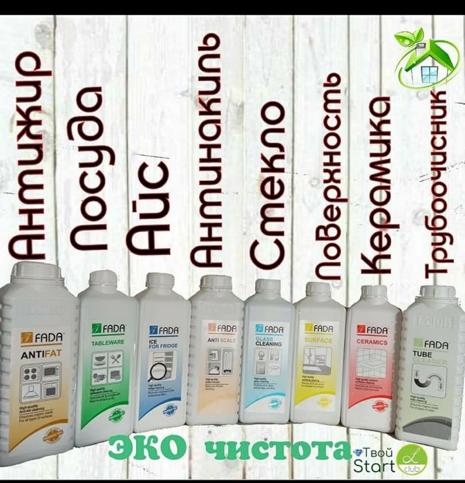 Фада в наявності. ЕКОзасоби для прибирання оселі