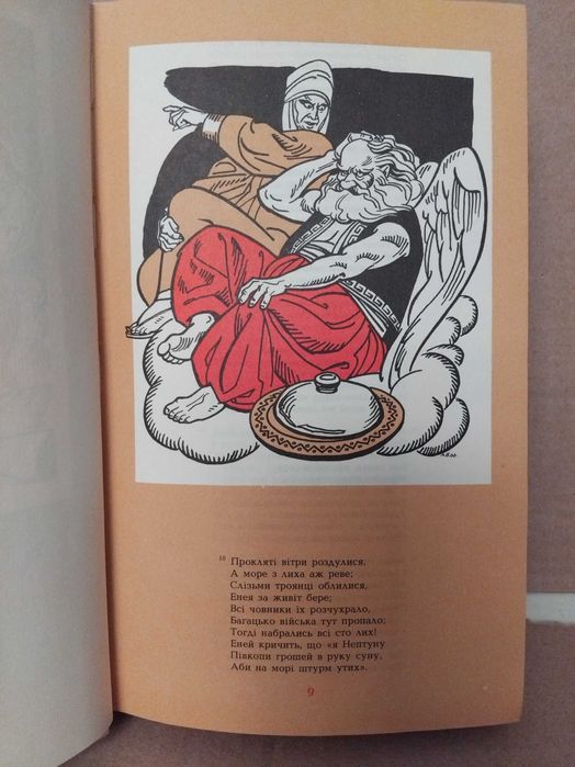 Енеїда Іван Котляревський 1989 ( рис базилевича)  1989