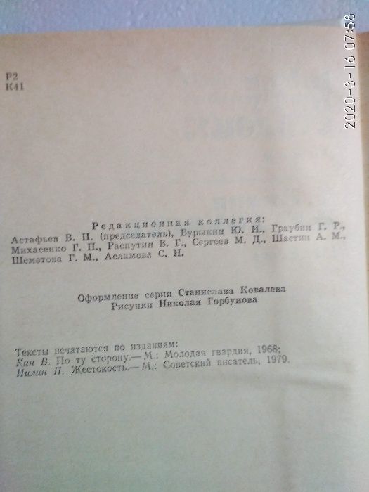 В.Клин и П.Нилин По ту сторону и Жестокость Сибирская библиотеко для ю