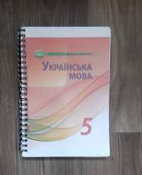 Українська мова 5 клас Авраменко НУШ