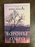 Мэри Лоусон «Воронье озеро»