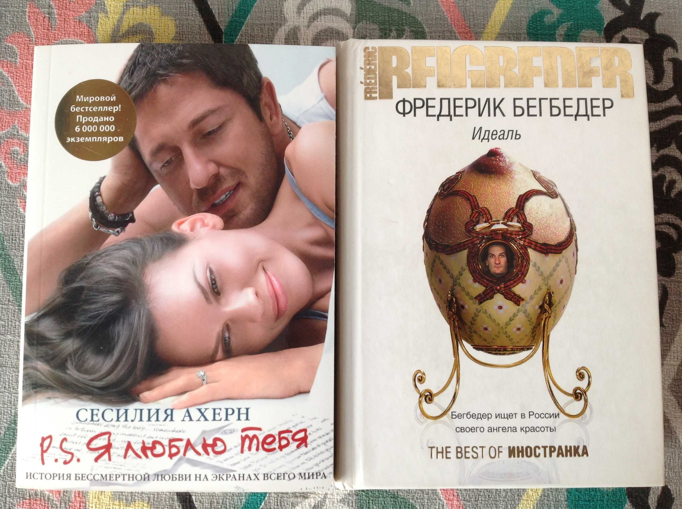 Ф. Ск. Фицджеральд, Д. Сеттерфилд, П. Коэльо, Ф. Бегбедер, С. Ахерн