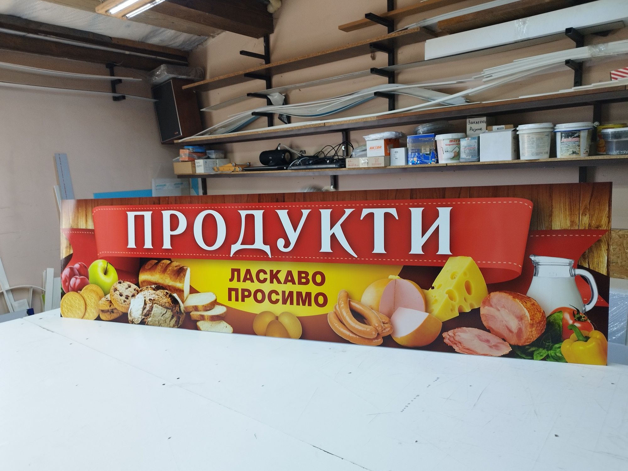 Вивіска Продукти 2х0.5м. для продуктового магазину, Реклама, Баннер