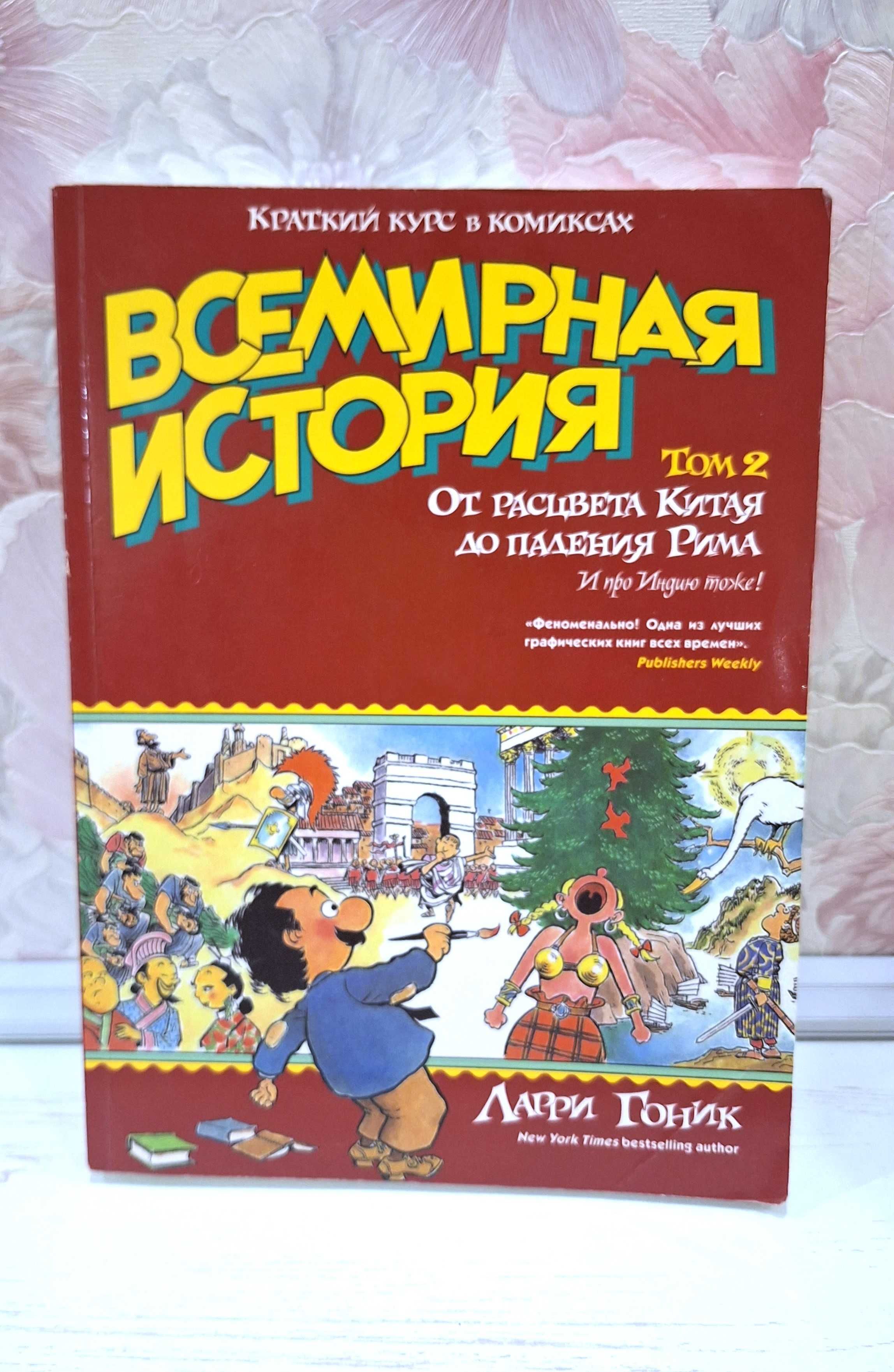 Комикс "Всемирная история" том 2, 3, Ларри Гоник