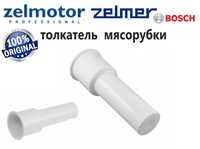 Оригинал! Толкатель для мясорубки Zelmer, Zelmotor, Bosch код 886.0056