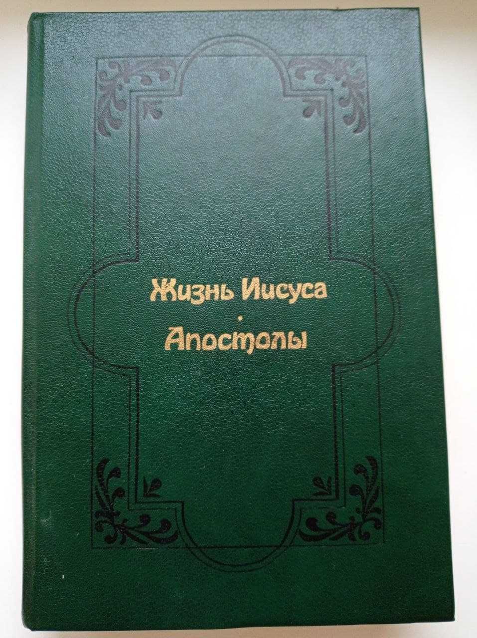 Книга Эрнест Ренан Жизнь Иисуса Апостолы