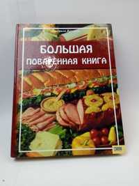 Большая поварённая книга