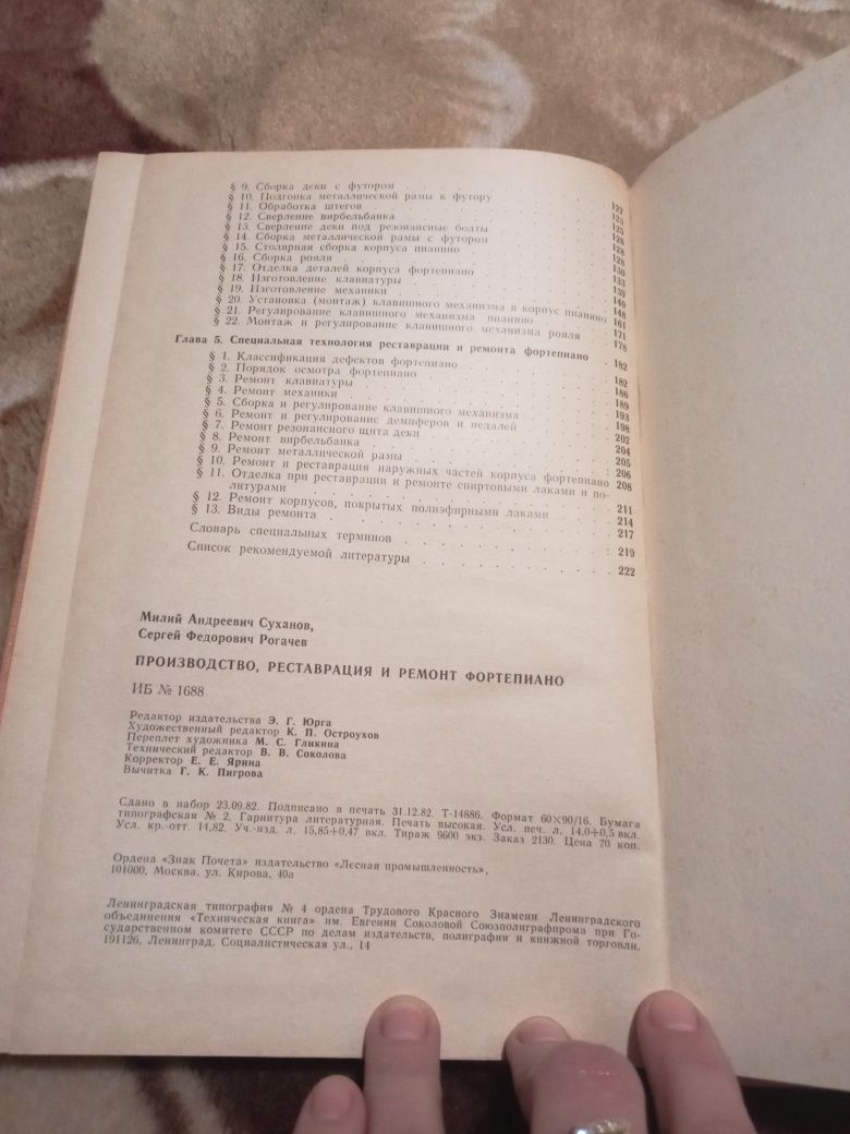 Производство, реставрация и ремонт фортепиано. Суханов. Рогачев. 1983