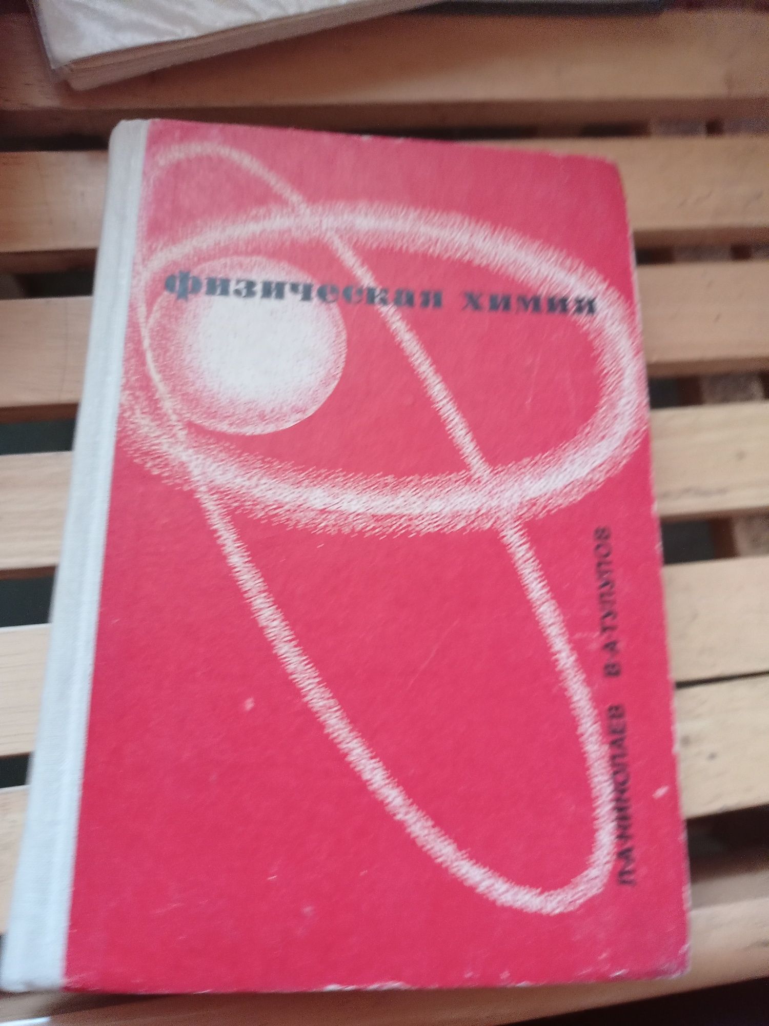 Физическая химия Л.А.Николаев, В.А.Тулупов 1967 г.