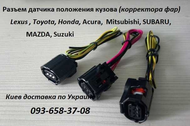 Toyota, Mitsubishi, Subaru Датчик положения кузова, корректора фар