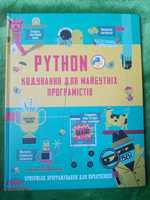 Python  кодування для майбутніх програмістів