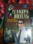 Телохранитель: приемы, средства, критерии пригодности, экипировка