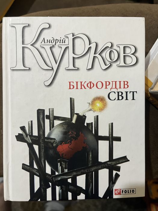Андрій Курков Бікфордів світ