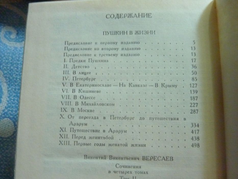 Вересаев Виктор Викентиевич Собрание сочинений в 4 томах