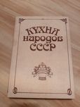 Кухня народов СССР