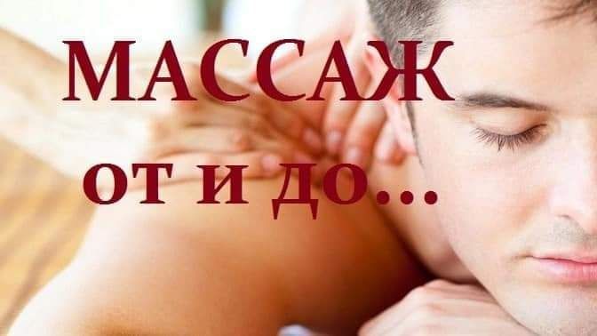 Массаж раслабляющий мужской