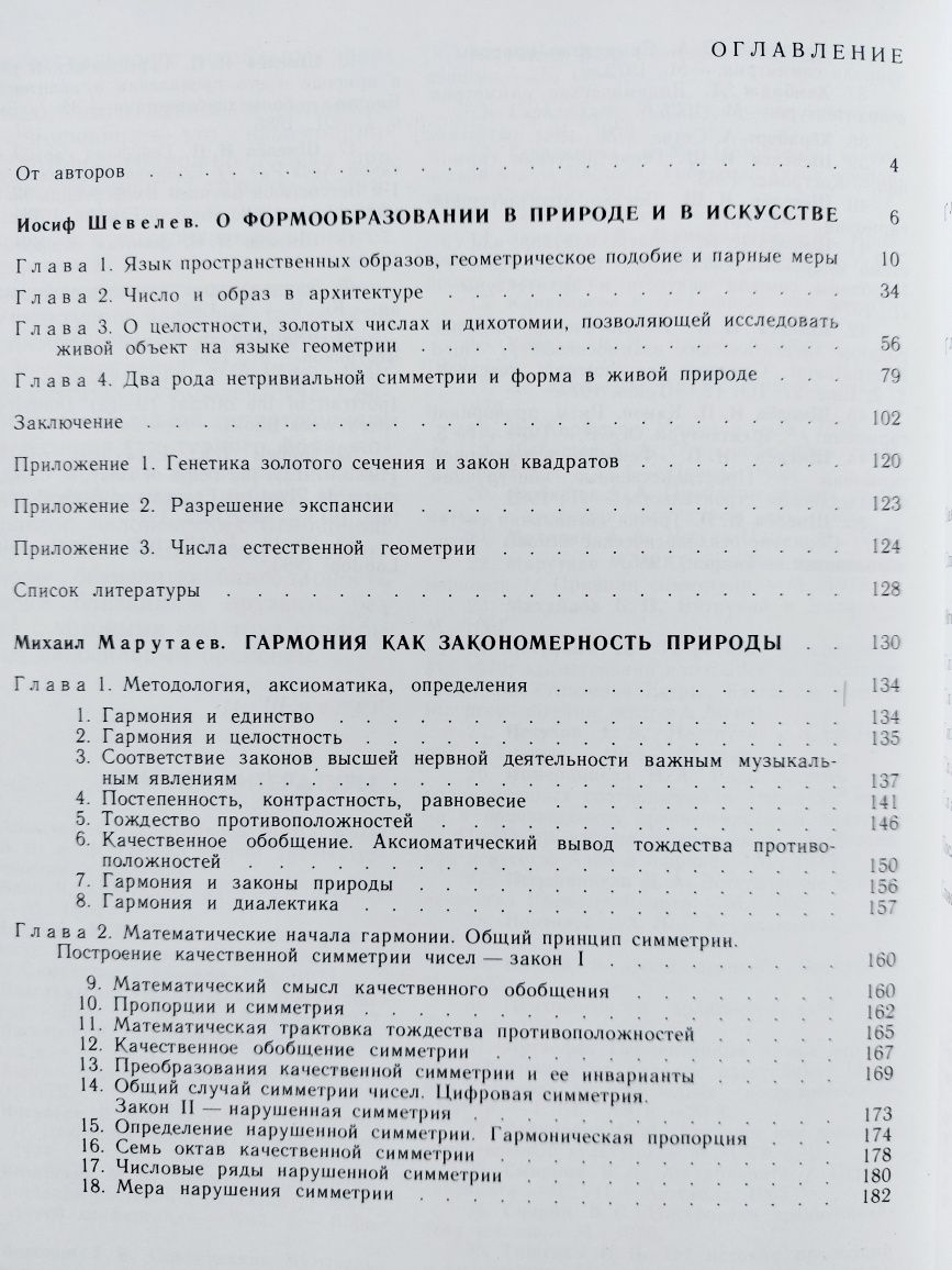 Золотое сечение Шевелев Марутаев Шмелев Стройиздат 1990