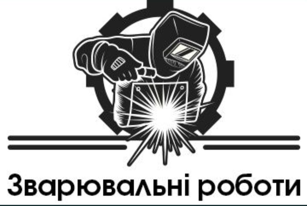 Зварювальні роботи