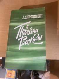 А.Серафимович Повести Рассказы