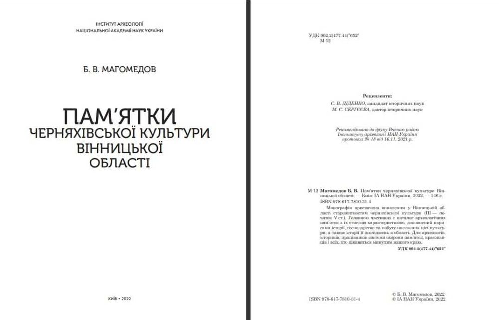 Пам’ятки черняхівської культури Вінницької області