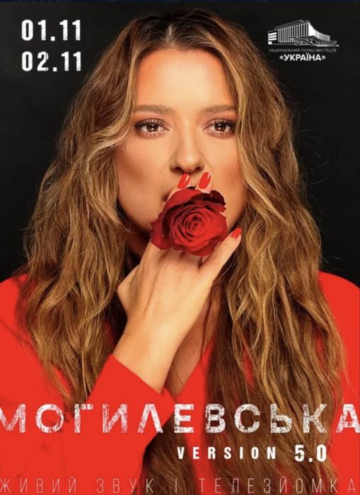 Квитки га концерт Наталі Могилевської на 2 листопада