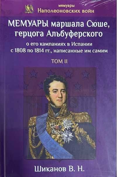 Мемуары маршала Сюше. 2 тт. Шиканов В.Н.