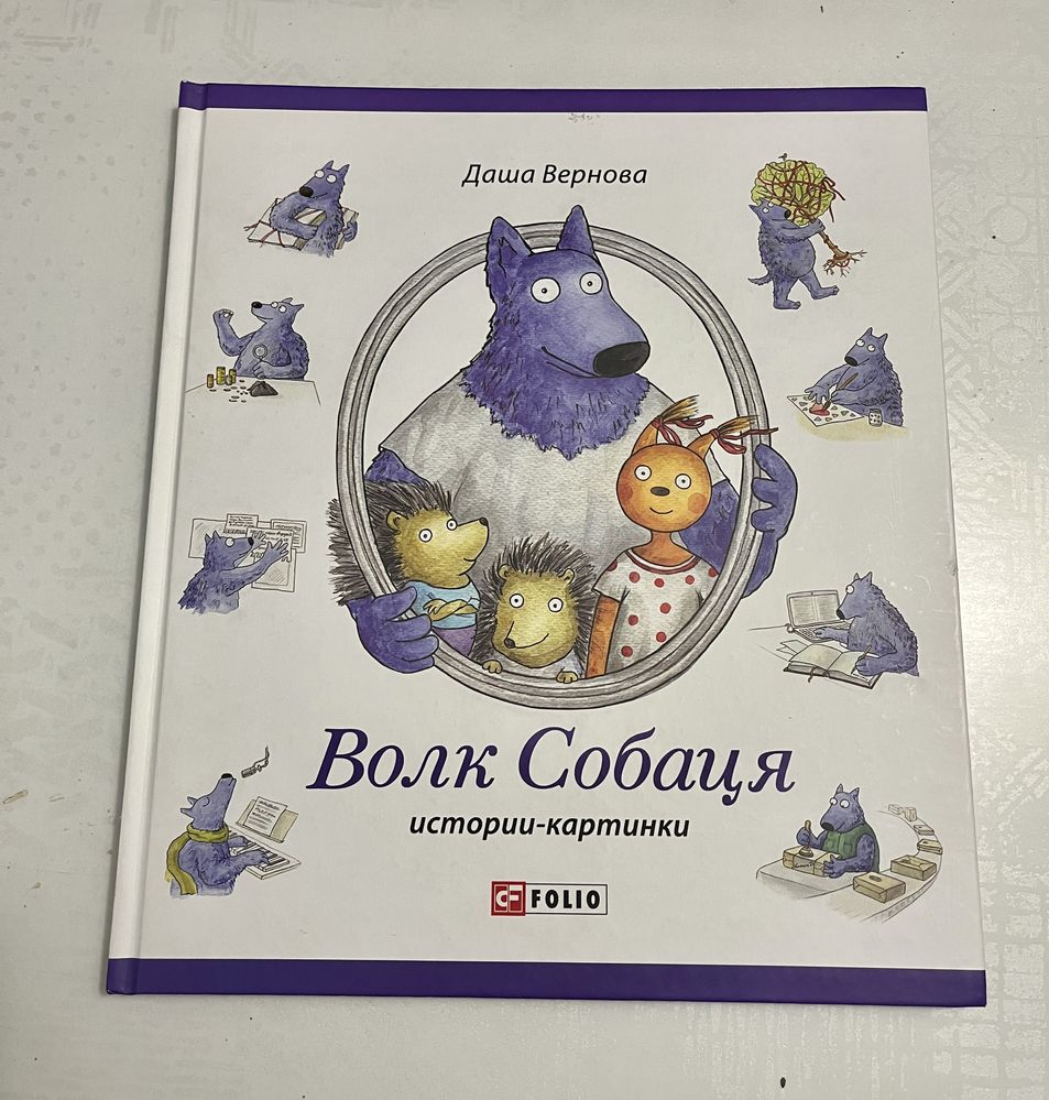 Дятяча книга «Волк Собаця» Д. Вернова