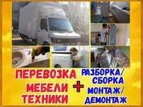 Грузчики. Грузоперевозки. Перевозка мебели, вещей, квартир. Доставка.