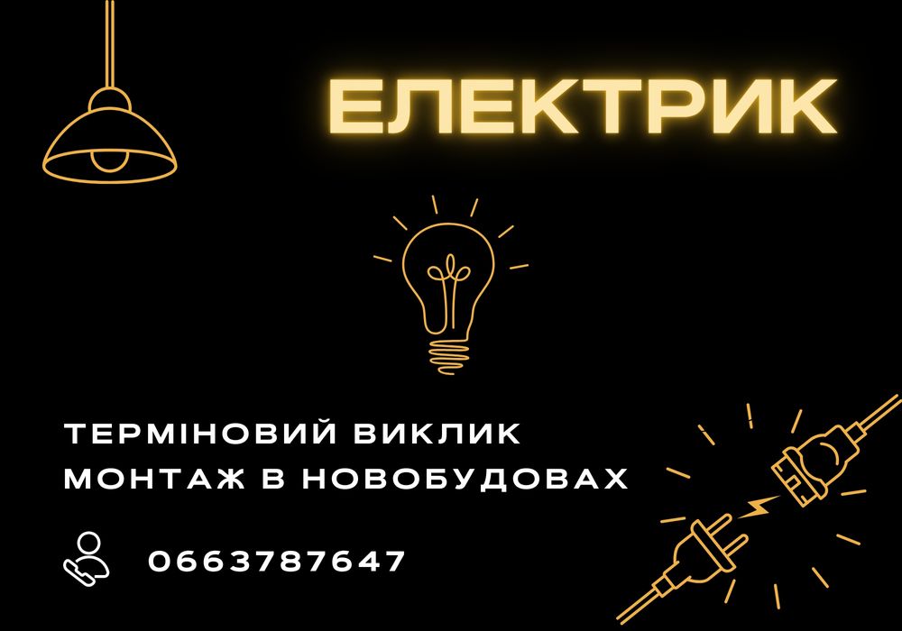 Послуги електрика/Терміновий (аварійний) виклик електрика (Вінниця)