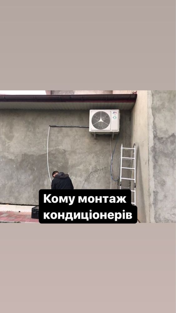 Установка монтаж кондиціонера