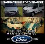 Запчасти Форд Транзит Разборка Ford Transit Запчастини Транзіт tranzit