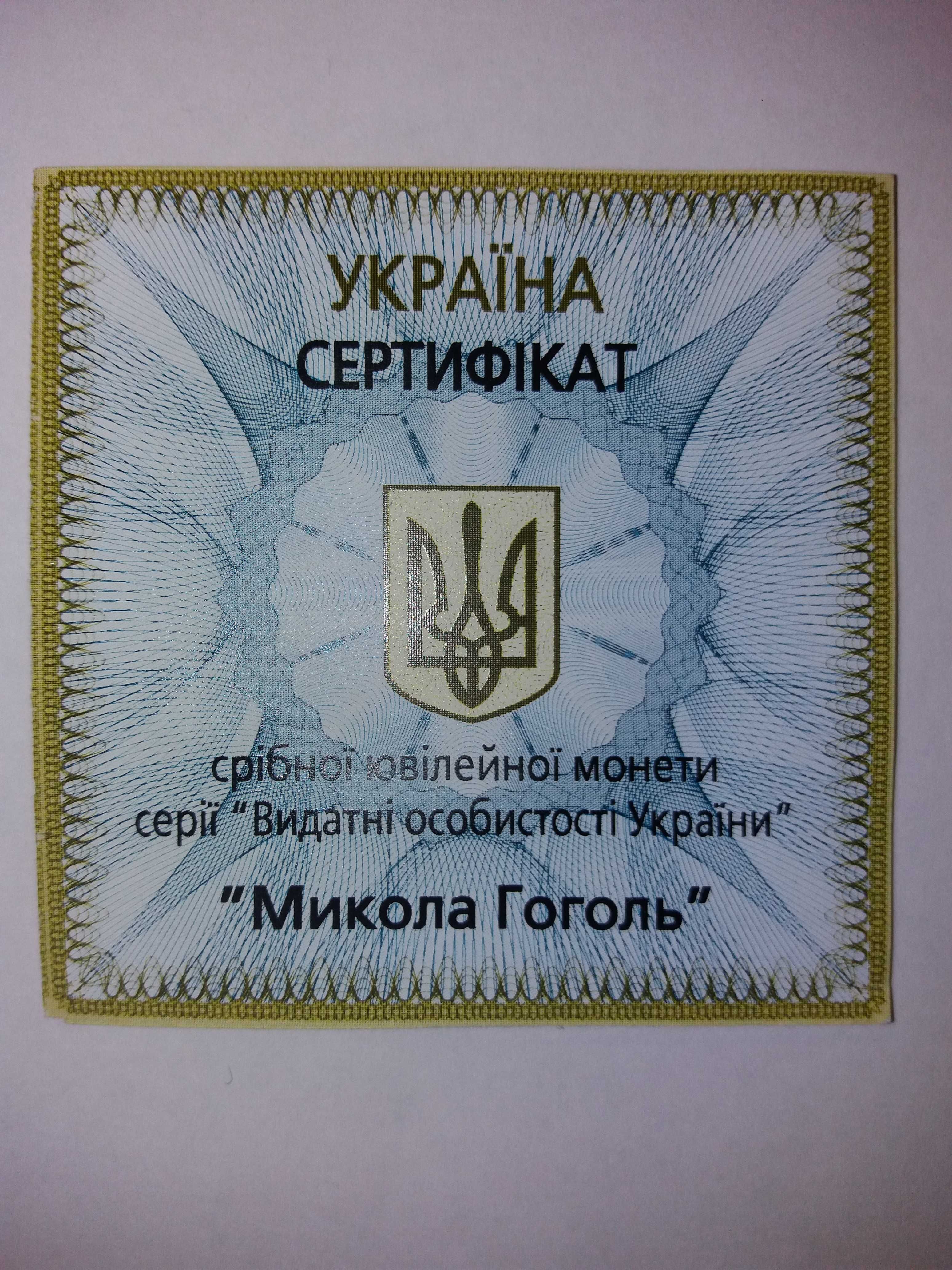 Продам серебряную монету Украины "Николай Гоголь" (5 гривен 2009г.)