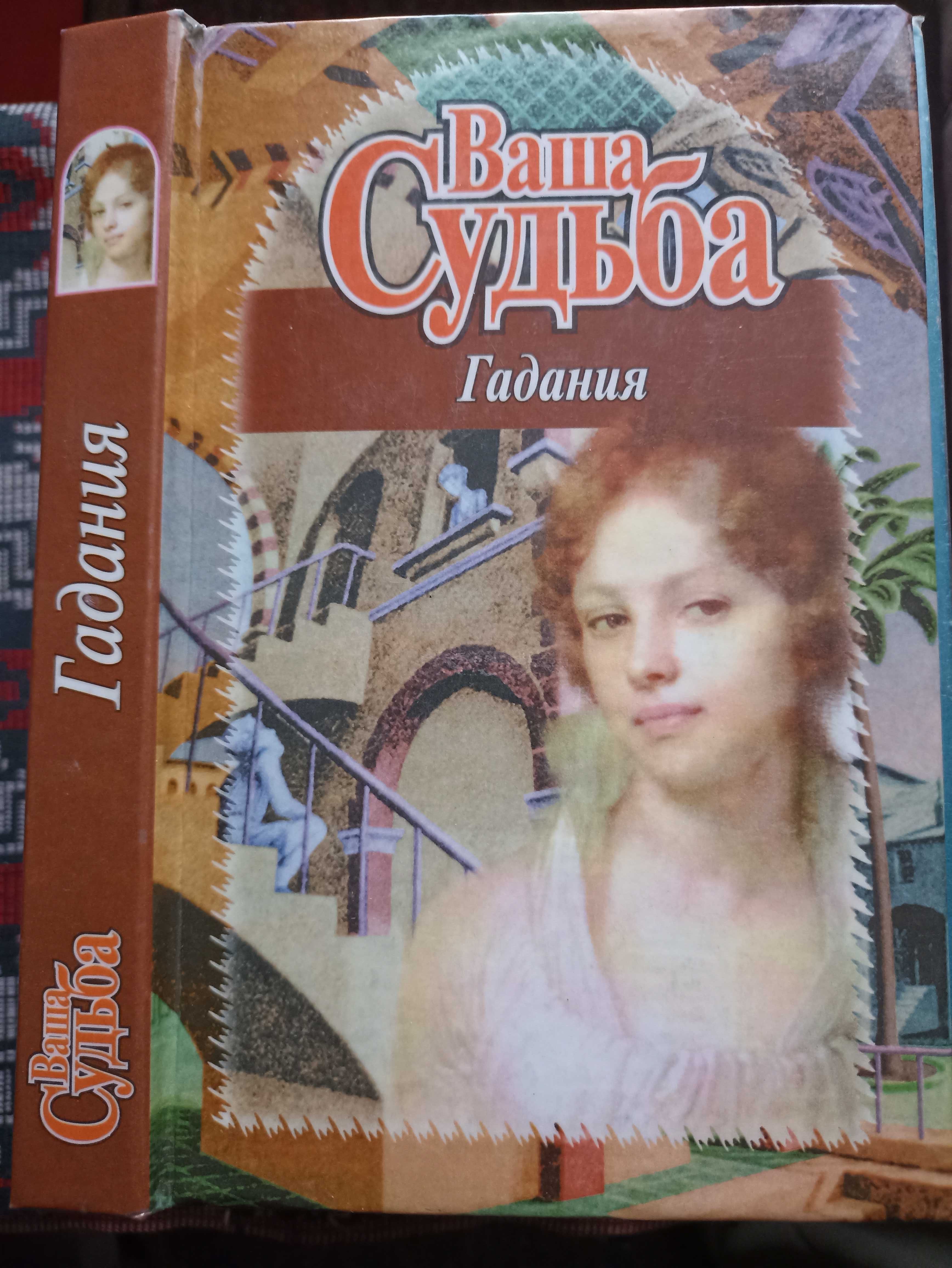 Ваша судьба Гадания Тайна предсказаний. Лики судьбы Гороскопы Комплект