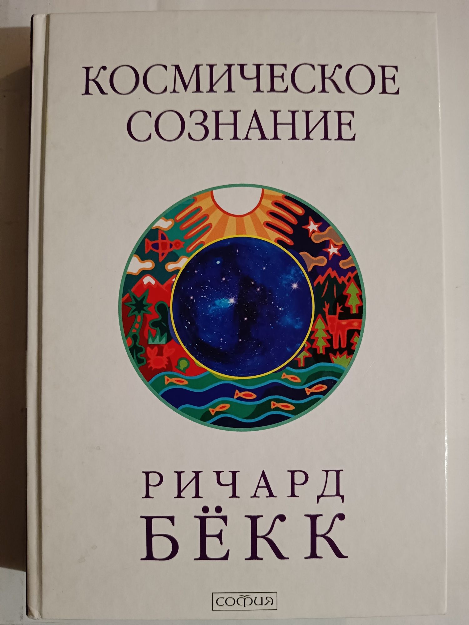 Книга Космическое сознание. Исследование єволюции  Ричард Бейк