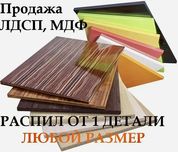 Продажа и порезка ДСП по вашим размерам. Распилить ДСП листы