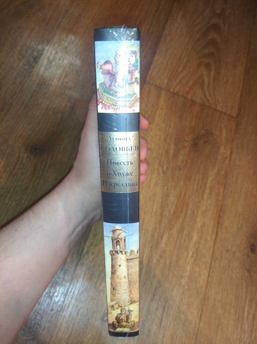 Леонид Соловьёв. Повесть о Ходже Насреддине. СЗКЭО