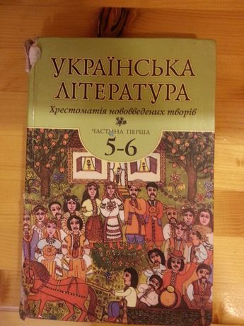 Украинская литература 5 - 6 классы 5-6 кл 5 кл Хрестоматия Мовчан