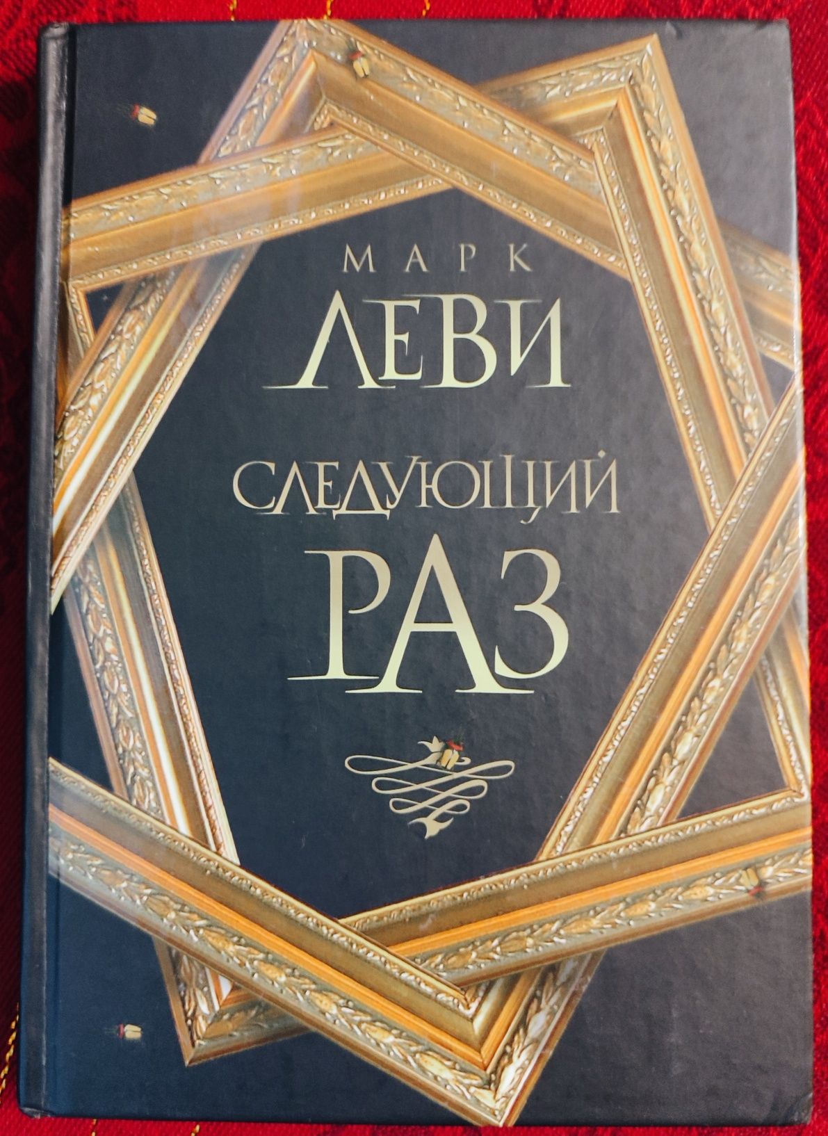 Жюстин Пікарді, Карін Мюллер,  Марк Леві та інші