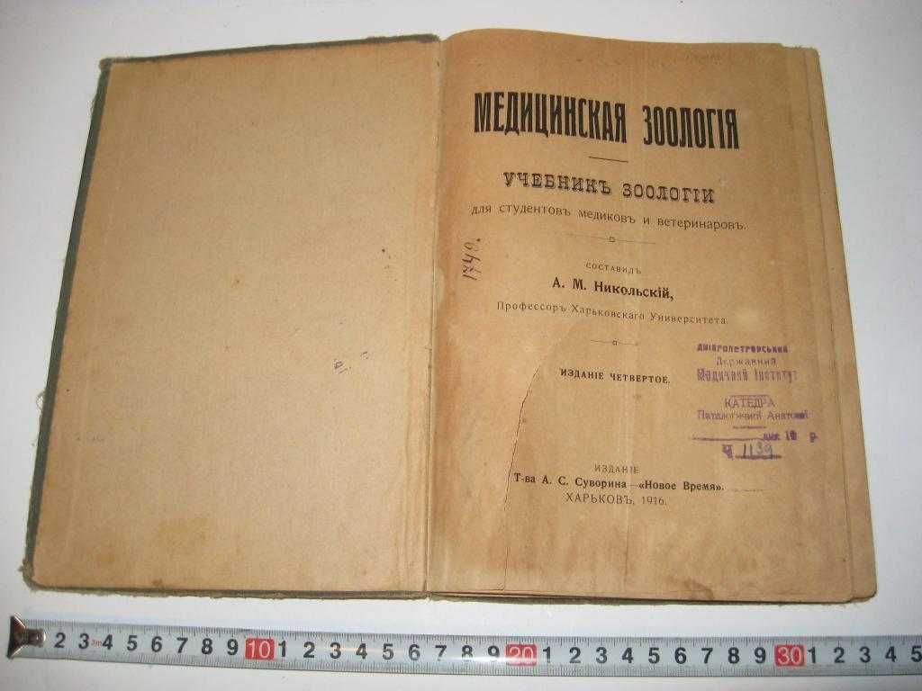 Книга Медицинская зоология учебник зоологии А. Никольский 1916 г.