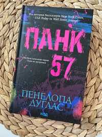 Панк 57 Пенелопа Дуглас