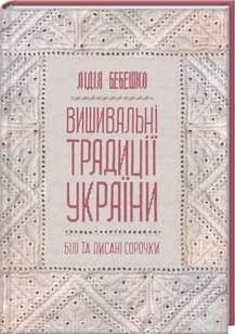 Українські вишиванки Білі сорочки Лідія Бебешко