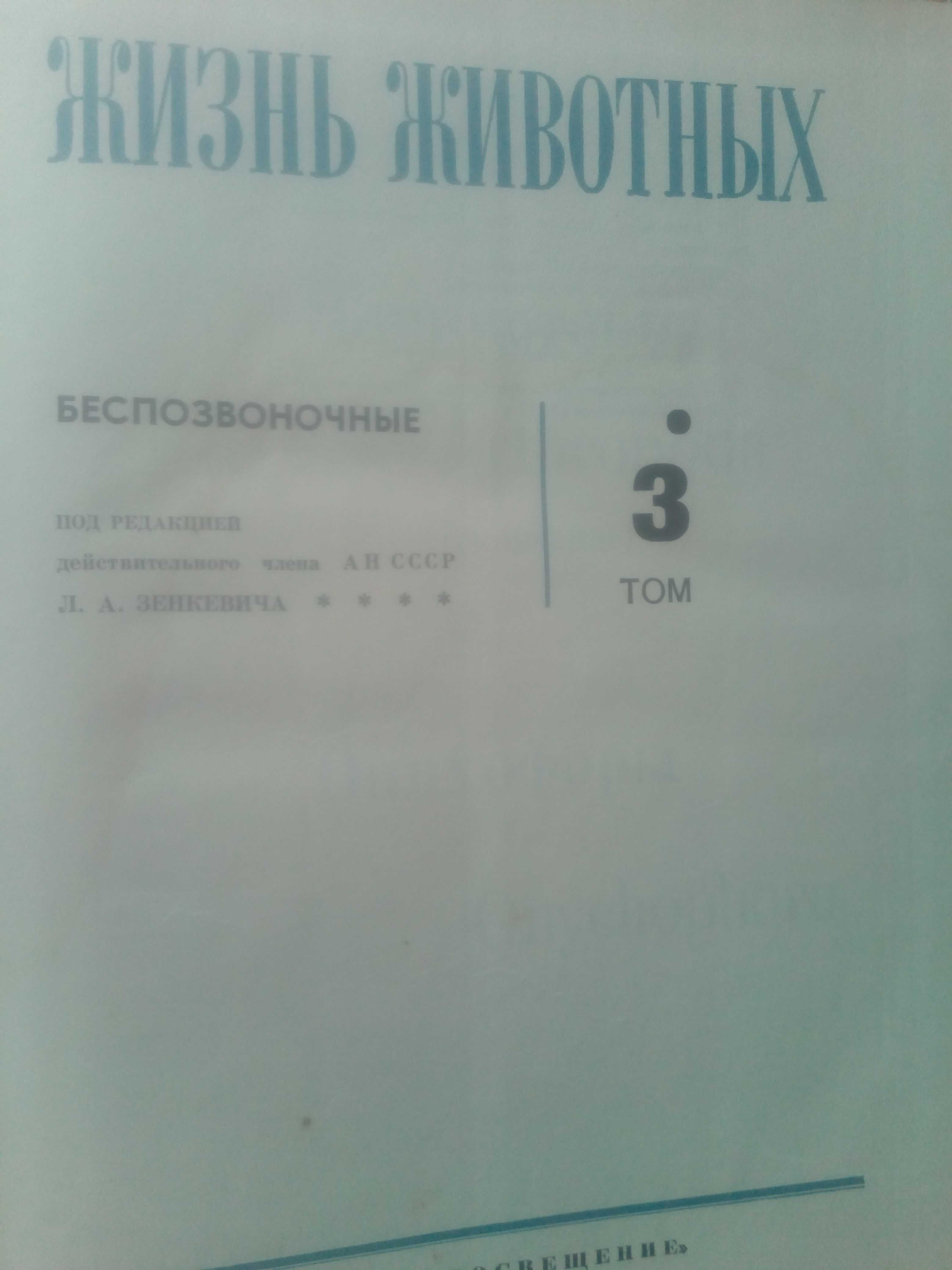 Предлагаю к продаже  Энциклопедию--Жизнь животных. 3 первых тома.