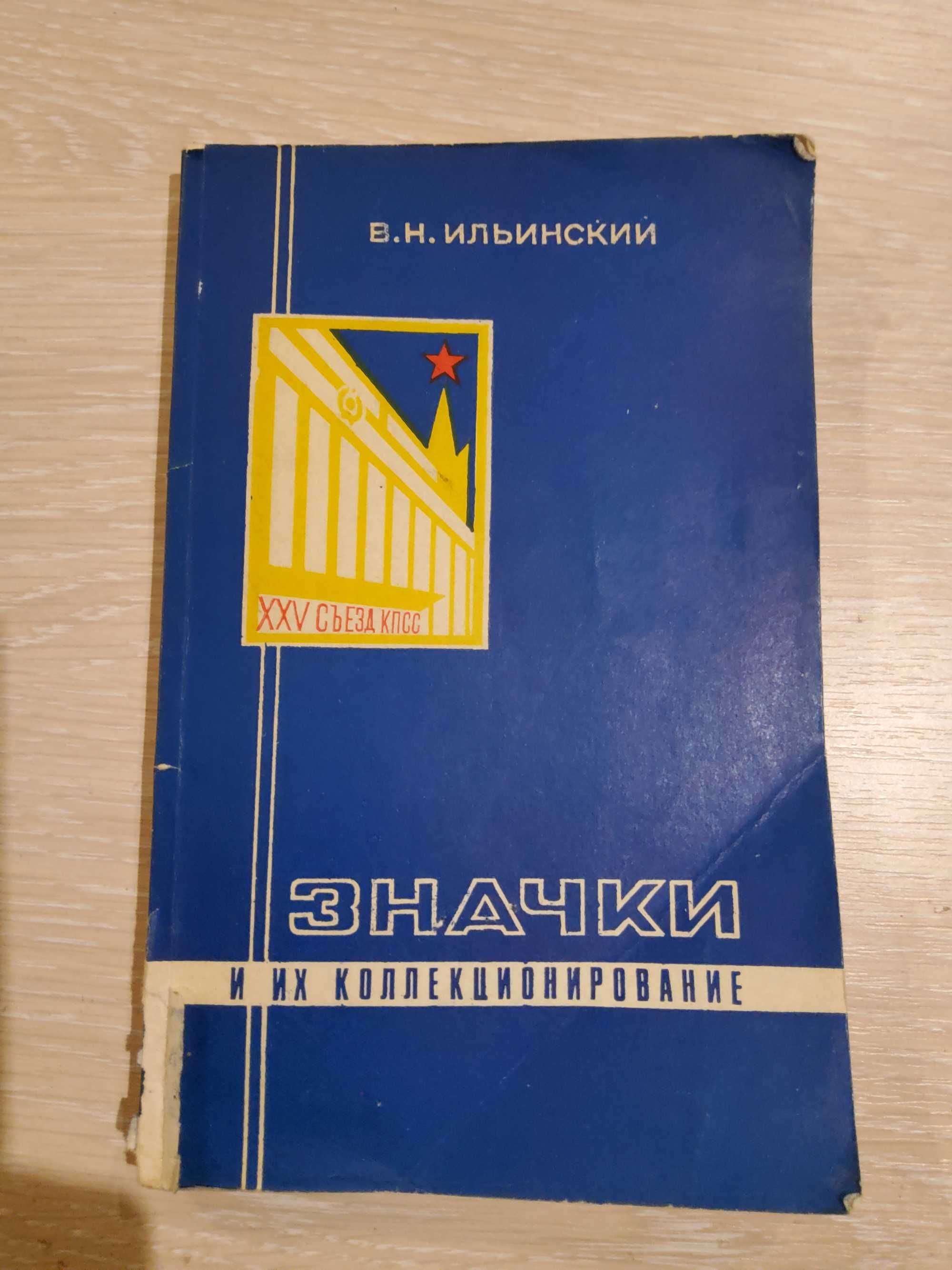 Книга "Значки и их коллекционирование" В.Н.Ильинский. СССР 1976 г.